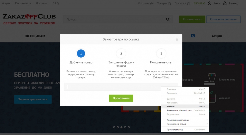 Вставьте ссылку на товар и нажмите кнопку «Продолжить»-заказ товара из Европы